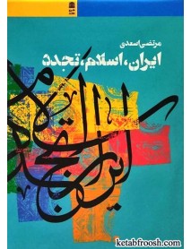 کتاب ایران اسلام تجدد