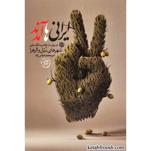کتاب ایرانی ها آمدند