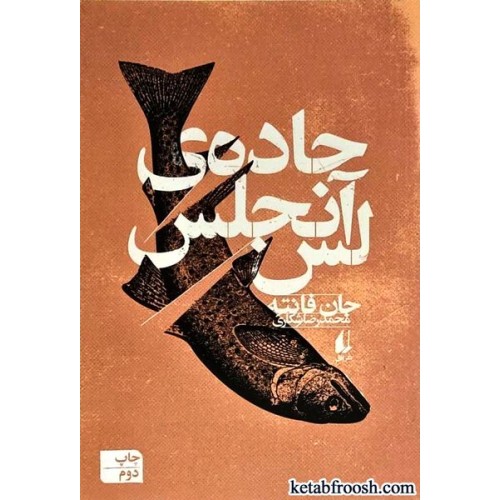 کتاب جاده ی لس آنجلس
