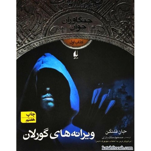 کتاب جنگاوران جوان 1 : ویرانه های گورلان
