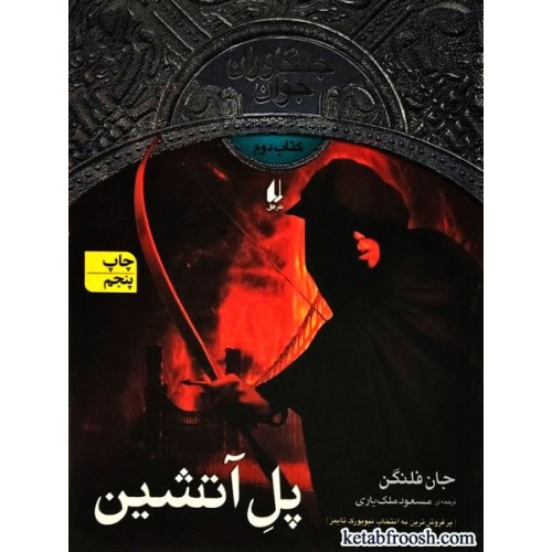 کتاب جنگاوران جوان 2 : پل آتشین