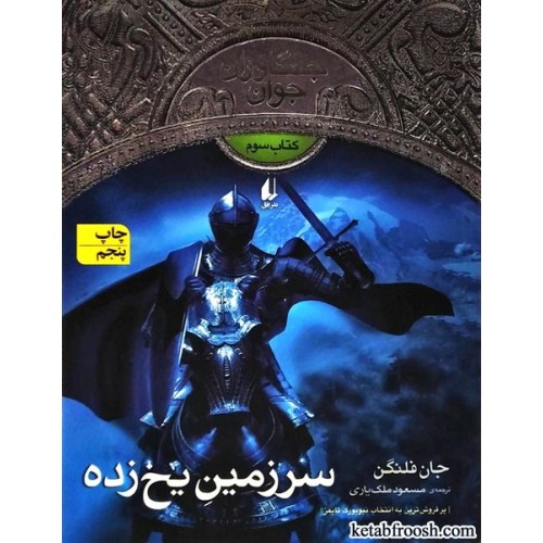 کتاب جنگاوران جوان 3 : سرزمین یخ زده