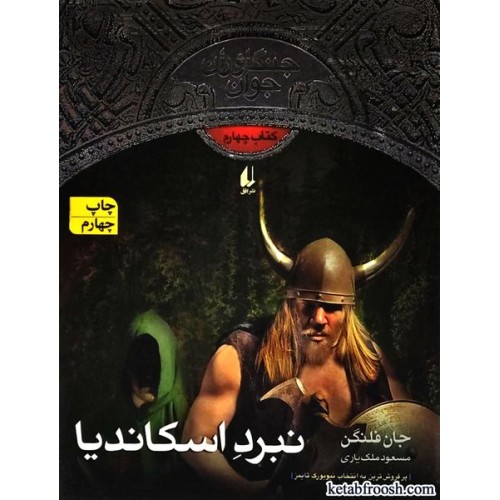 کتاب جنگاوران جوان 4 : نبرد اسکاندیا