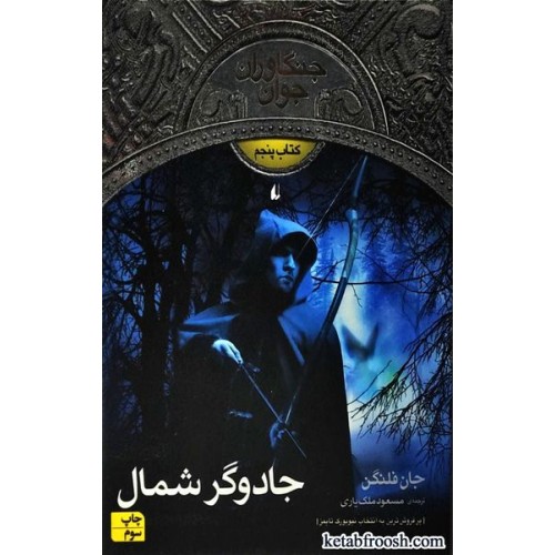 کتاب جنگاوران جوان 5 : جادوگر شمال