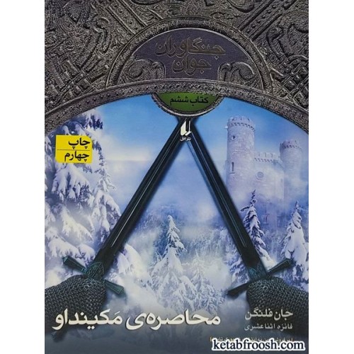 کتاب جنگاوران جوان 6 : محاصره ی مکینداو