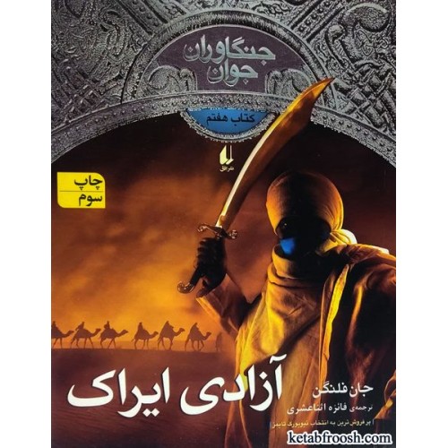 کتاب جنگاوران جوان 7 : آزادی ایراک