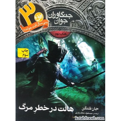 کتاب جنگاوران جوان 9 : هالت در خطر مرگ
