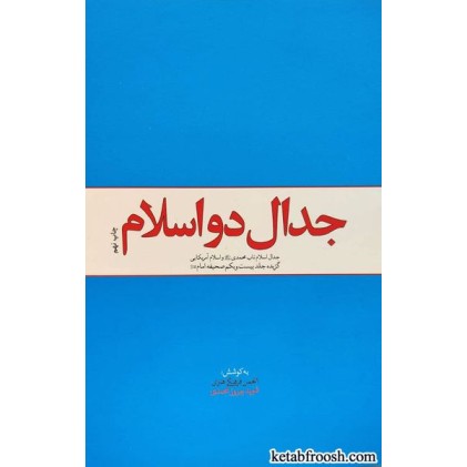 کتاب جدال دو اسلام