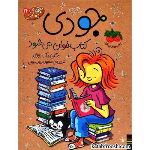 کتاب جودی دمدمی 14 : جودی کتاب خوان می شود