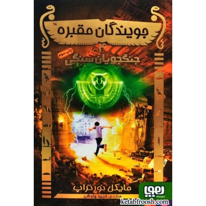 کتاب جویندگان مقبره 4 : جنگجویان سنگی