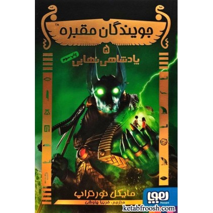 کتاب جویندگان مقبره 5 : پادشاهی نهایی