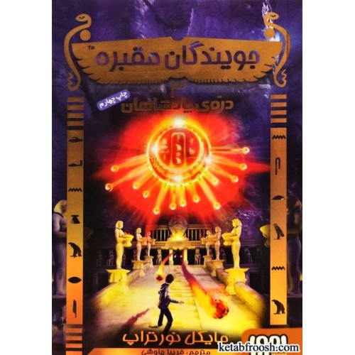 کتاب جویندگان مقبره 3 : دره ی پادشاهان