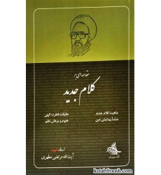 کتاب مقدمه ای بر کلام جدید
