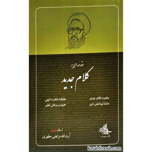 کتاب مقدمه ای بر کلام جدید