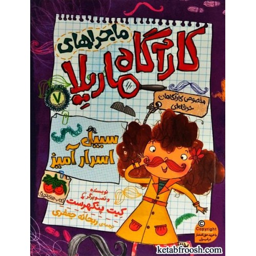 کتاب ماجراهای کارآگاه ماریلا 7 : سبیل اسرار آمیز