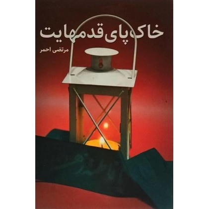 کتاب خاک پای قدم هایت