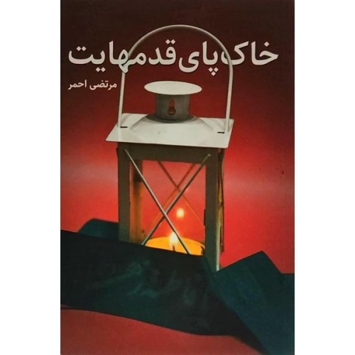 کتاب خاک پای قدم هایت