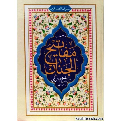 کتاب مفاتیح الجنان