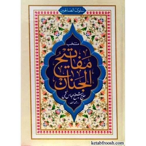 کتاب مفاتیح الجنان