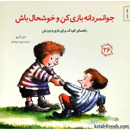 کتاب مهارت های زندگی 26 : جوانمردانه بازی کن و خوشحال باش
