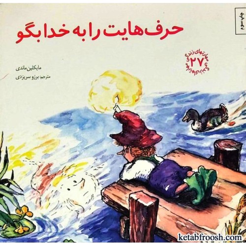 کتاب مهارت های زندگی 27 : حرف هایت را به خدا بگو