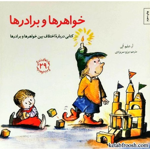 کتاب مهارت های زندگی 29 : خواهرها و برادرها