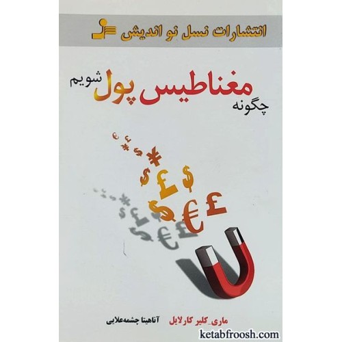 کتاب چگونه مغناطیس پول شویم