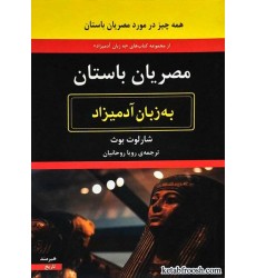کتاب مصریان باستان به زبان آدمیزاد