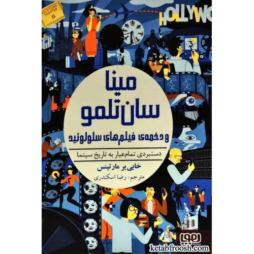 کتاب مینا سان تلمو و دخمه ی فیلم های سلولوئید
