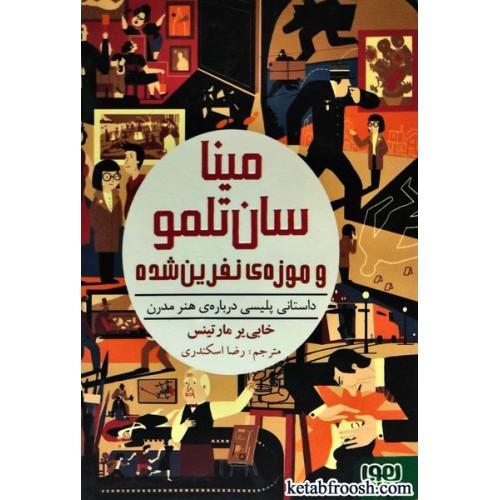 کتاب مینا سان تلمو و موزه ی نفرین شده