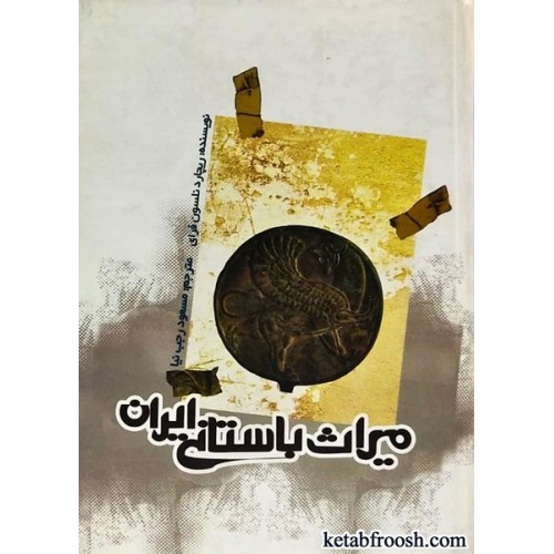 کتاب میراث باستانی ایران