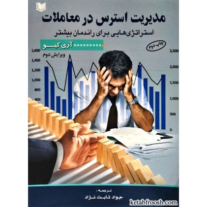 کتاب مدیریت استرس در معاملات