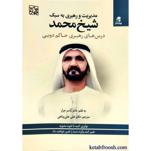 کتاب مدیریت و رهبری به سبک شیخ محمد