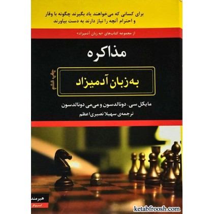 کتاب مذاکره به زبان آدمیزاد