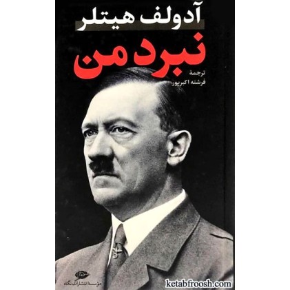 کتاب نبرد من