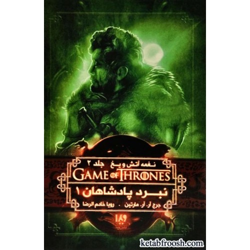 کتاب تاج و تخت 4 :نغمه آتش و یخ 2 : نبرد پادشاهان 1