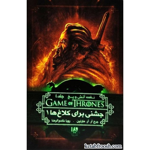 کتاب تاج و تخت 8 : نغمه آتش و یخ 4 : جشنی برای کلاغ ها 1