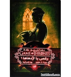 کتاب تاج و تخت 10 : نغمه آتش و یخ 5 : رقص با اژدها 1 کتاب تاج و تخت 10 : نغمه آتش و یخ 5 : رقص با اژدها 1
