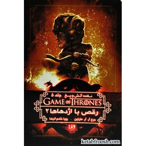 کتاب تاج و تخت 11 : نغمه آتش و یخ 5 : رقص با اژدها 2