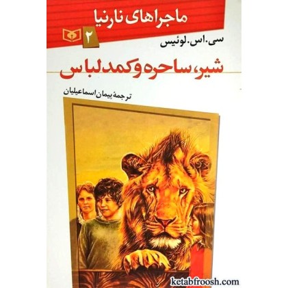 کتاب ماجراهای نارنیا 2 : شیر ساحره و کمد لباس