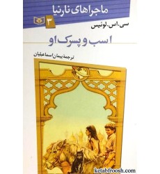 کتاب ماجراهای نارنیا 3 : اسب و پسرک او