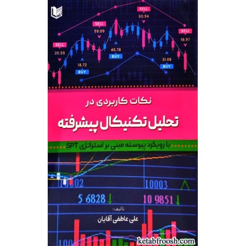 کتاب نکات کاربردی در تحلیل تکنیکال پیشرفته