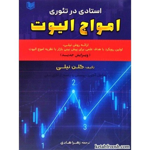 کتاب استادی در تئوری امواج الیوت