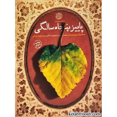 کتاب پاییز پنجاه سالگی