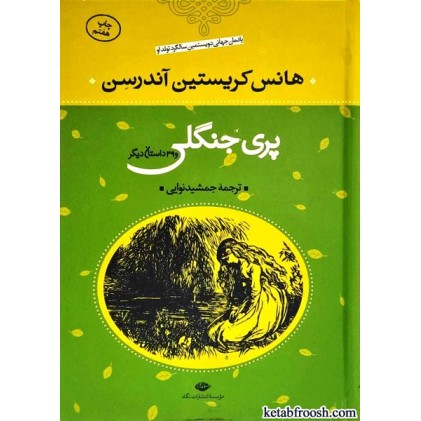 کتاب پری جنگلی و 39 داستان دیگر