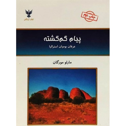 کتاب پیام گم گشته : عرفان بومیان استرالیا