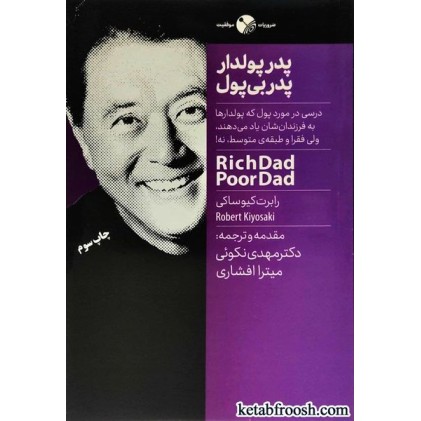 کتاب پدر پولدار پدر بی پول