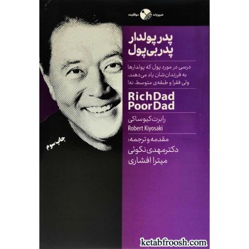 کتاب پدر پولدار پدر بی پول
