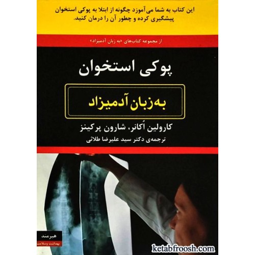 کتاب پوکی استخوان به زبان آدمیزاد