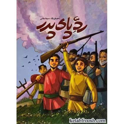 کتاب رد پای پدر
